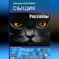 Дмитрий Карпович. Сыщик. Рассказы