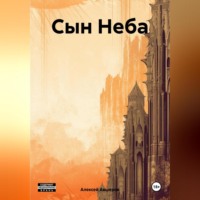 Алексей Авшеров. Сын Неба