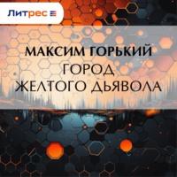 . Город желтого дьявола