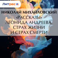 . «Рассказы» Леонида Андреева. Страх жизни и страх смерти