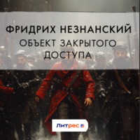 Фридрих Незнанский. Объект закрытого доступа
