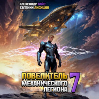 Евгений Лисицин. Повелитель механического легиона. Том 7
