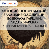 Антоний Погорельский. Черная курица. Сказки