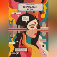 Александр Минский. Взрослые игры