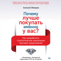 Алексей Обжерин. Почему лучше покупать именно у вас? Как разработать стратегическое уникальное торговое предложение
