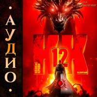 М. Борзых. Кодекс Крови. Книга ХII