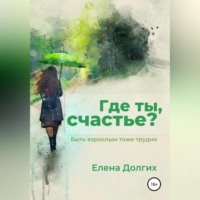 . Где ты, счастье?