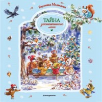 . Тайна заснеженного леса