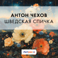Антон Чехов. Шведская спичка