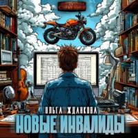 Ольга Жданкова. Новые инвалиды