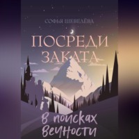 Софья Игоревна Шевелева. Посреди заката. В поисках вечности!