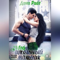 Дана Райт. Мой школьный мальчик
