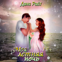 Дана Райт. Моя летняя ночь