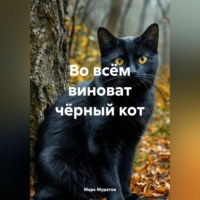 Марк Муратов. во всём виноват чёрный кот