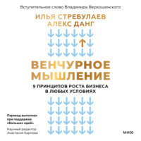 Илья Стребулаев. Венчурное мышление. 9 принципов роста бизнеса в любых условиях. Секреты венчурных инвесторов для устойчивого успеха