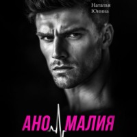 Наталья Юнина. Аномалия