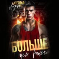 . Больше, чем ничего