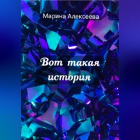 . Вот такая история
