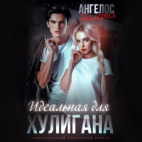 . Идеальная для Хулигана