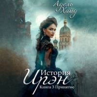 Адель Хайд. История Ирэн. Принятие