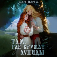 Ольга Зверева. Там, где кружат аспиды