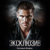Наталья Юнина. Эксклюзив