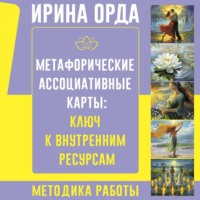 Ирина Орда. Метафорические Ассоциативные Карты: ключ к внутренним ресурсам. Методика работы