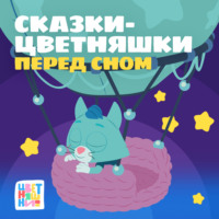 А. Шелегина. Сказки-Цветняшки. Перед сном