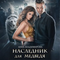 Анна Владимирова. Наследник для медведя