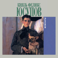 Феликс Юсупов. Мемуары