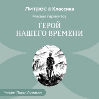 . Герой нашего времени