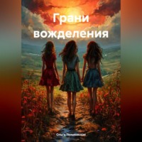 Ольга Теньковская. Грани вожделения