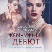 Александра Васильевна Миронова. Жемчужный дебют