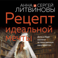 Анна и Сергей Литвиновы. Рецепт идеальной мечты