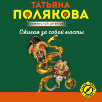 . Сжигая за собой мосты