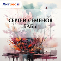 Сергей Терентьевич Семенов. Бабы