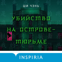Ши Чень. Убийство на Острове-тюрьме