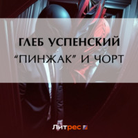 . «Пинжак» и чорт