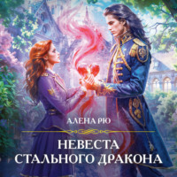 Алёна Рю. Невеста Стального дракона