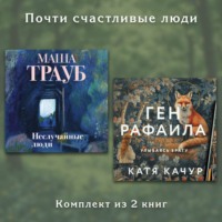 Катя Качур. Почти счастливые люди. Комплект из 2 книг