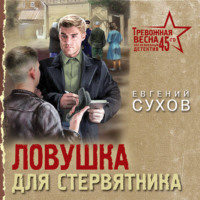 Евгений Сухов. Ловушка для стервятника