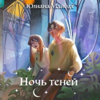 Юлиана Майбах. Ночь теней