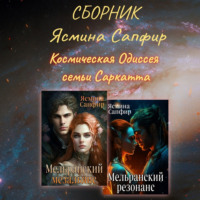 Ясмина Сапфир. Космическая Одиссея семьи Саркатта. Сборник