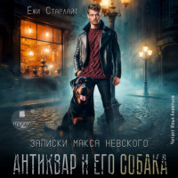. Антиквар и его собака