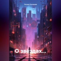 Татьяна Анатольевна Толченова. О звёздах…