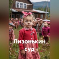 Диана Че. Лизонькин суд
