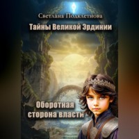 . Тайны Великой Эрдинии: Оборотная сторона власти