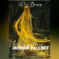 Рита Джоджуа. Новый рассвет. Побег из забвения