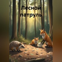 Денис Детский. Лесной патруль