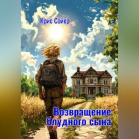 Крис Сойер. Возвращение блудного сына
